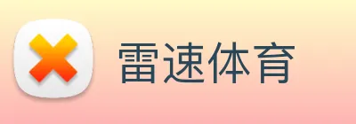 雷速体育 logo